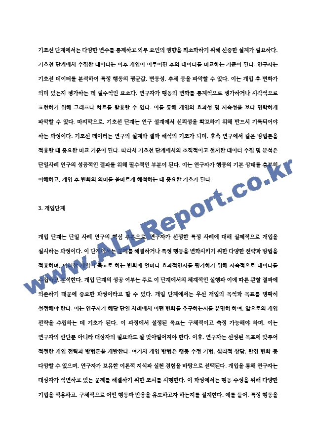 [단일사례연구의 전개과정] 단일사례조사설계방법의 전 과정 (5) .hwp